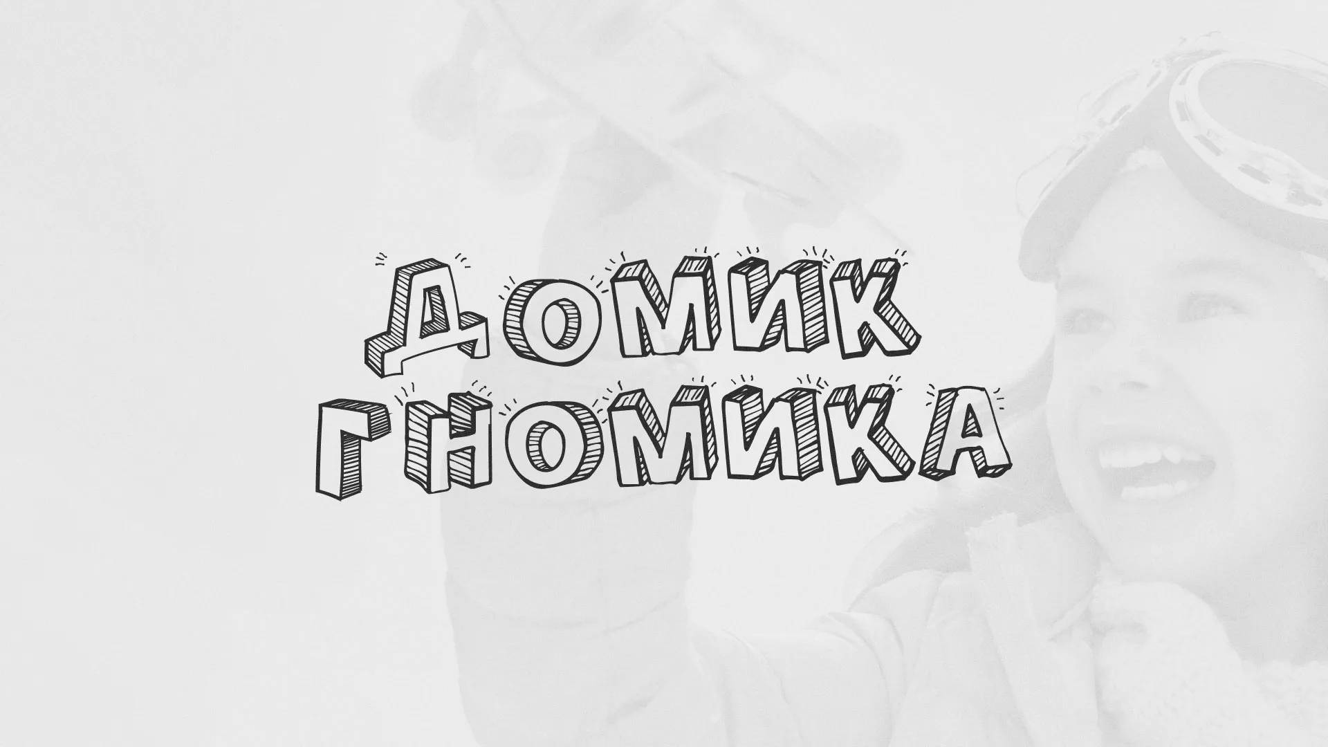 Разработка сайта детского активити-клуба «Домик гномика» в Североуральске